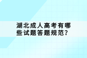 湖北成人高考有哪些試題答題規(guī)范？