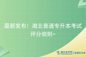 最新發(fā)布！湖北普通專升本考試評(píng)分規(guī)則~