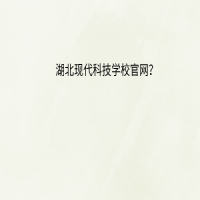 湖北現(xiàn)代科技學校官網(wǎng)？