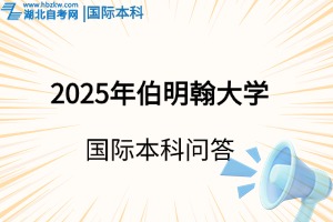2025年伯明翰大學國際本科，申請注意事項有哪些