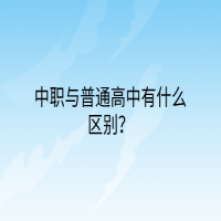 中職與普通高中有什么區(qū)別？