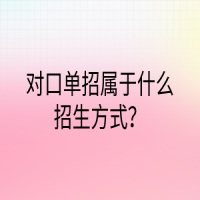 對口單招屬于什么招生方式？