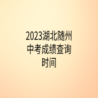 2023湖北隨州中考成績查詢時間