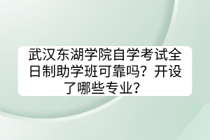 武漢東湖學(xué)院自學(xué)考試全日制助學(xué)班可靠嗎？開設(shè)了哪些專業(yè)？