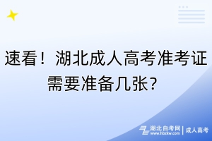 速看！湖北成人高考準(zhǔn)考證需要準(zhǔn)備幾張？