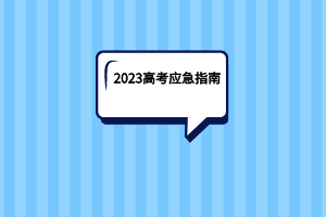 2023湖北高考應(yīng)急指南