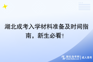 湖北成考入學材料準備及時間指南，新生必看！