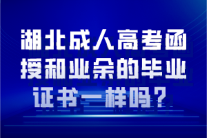 湖北成人高考函授和業(yè)余的畢業(yè)證書一樣嗎？