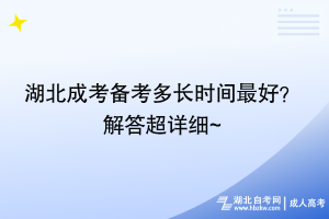 湖北成考備考多長(zhǎng)時(shí)間最好？ 解答超詳細(xì)~