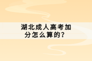 湖北成人高考加分怎么算的？