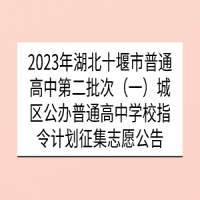 2023年湖北十堰市普通高中第二批次（一）城區(qū)公辦普通高中學(xué)校指令計(jì)劃征集志愿公告