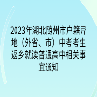 2023年湖北隨州市戶籍異地（外省、市）中考考生返鄉(xiāng)就讀普通高中相關(guān)事宜通知