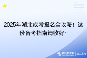 2025年湖北成考報(bào)名全攻略！這份備考指南請(qǐng)收好~