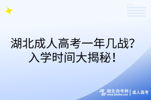 湖北成人高考一年幾戰(zhàn)？入學時間大揭秘！