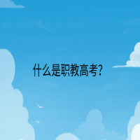 什么是職教高考？