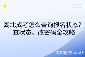 湖北成考怎么查詢報(bào)名狀態(tài)？查狀態(tài)、改密碼全攻略