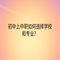 初中上中職如何選擇學校和專業(yè)？