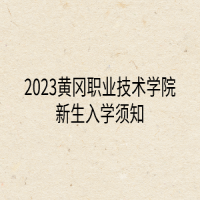 2023黃岡職業(yè)技術(shù)學院新生入學須知