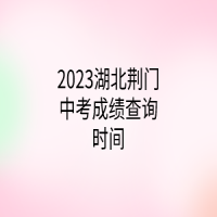 2023湖北荊門中考成績查詢時間