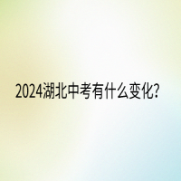 2024湖北中考有什么變化？