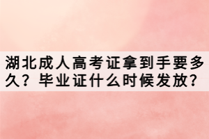 湖北成人高考證拿到手要多久？畢業(yè)證什么時(shí)候發(fā)放？