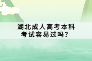 湖北成人高考本科考試容易過(guò)嗎？