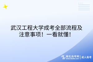 武漢工程大學(xué)成考全部流程及注意事項(xiàng)！一看就懂！