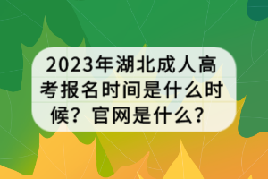 2023年湖北成人高考報名時間是什么時候？官網(wǎng)是什么？