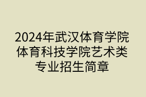 2024年武漢體育學(xué)院體育科技學(xué)院藝術(shù)類專業(yè)招生簡(jiǎn)章