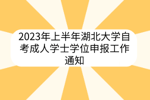 2023年上半年湖北大學(xué)自考成人學(xué)士學(xué)位申報(bào)工作通知