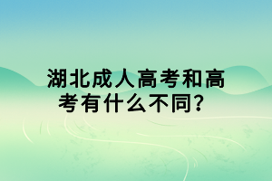 湖北成人高考和高考有什么不同？