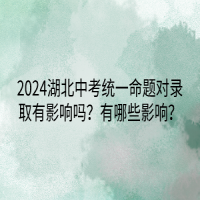 2024湖北中考統(tǒng)一命題對(duì)錄取有影響嗎？有哪些影響？