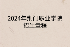 2024年荊門職業(yè)學院招生章程