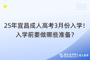 25年宜昌成人高考3月份入學！入學前要做哪些準備？