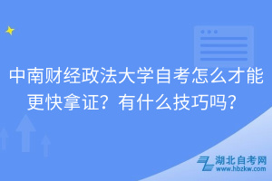 中南財經(jīng)政法大學(xué)自考怎么才能更快拿證？有什么技巧嗎？