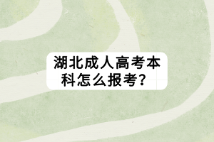 湖北成人高考本科怎么報(bào)考？