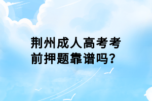 荊州成人高考考前押題靠譜嗎？