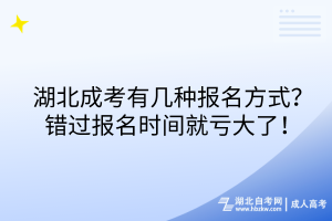 湖北成考有幾種報名方式？錯過報名時間就虧大了！