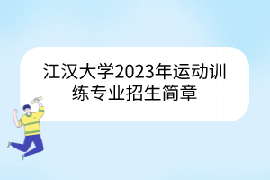 江漢大學2023年運動訓練專業(yè)招生簡章