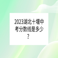 2023湖北十堰中考分數線是多少？