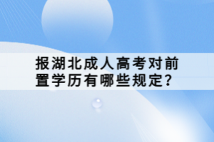 報(bào)湖北成人高考對前置學(xué)歷有哪些規(guī)定？
