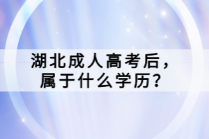 湖北成人高考后，屬于什么學歷？