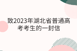 致2023年湖北省普通高考考生的一封信