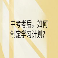 中考考后，如何制定學(xué)習(xí)計劃？