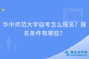 華中師范大學(xué)自考怎么報名？報名條件有哪些？