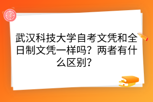 武漢科技大學(xué)自考文憑和全日制文憑一樣嗎？兩者有什么區(qū)別？