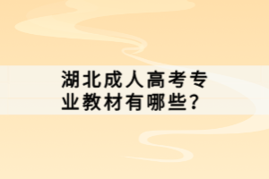 湖北成人高考專業(yè)教材有哪些？