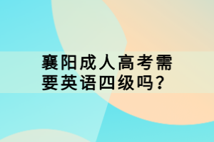 襄陽成人高考需要英語四級嗎？