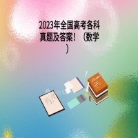 2023年全國高考各科真題及答案?。〝?shù)學）