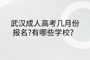 武漢成人高考幾月份報名?有哪些學校？